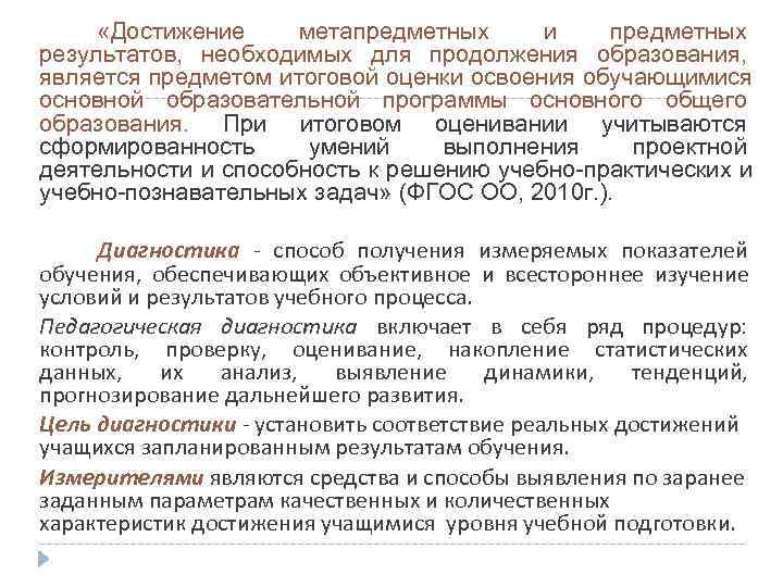  «Достижение метапредметных и  предметных результатов,  необходимых для продолжения образования,  является