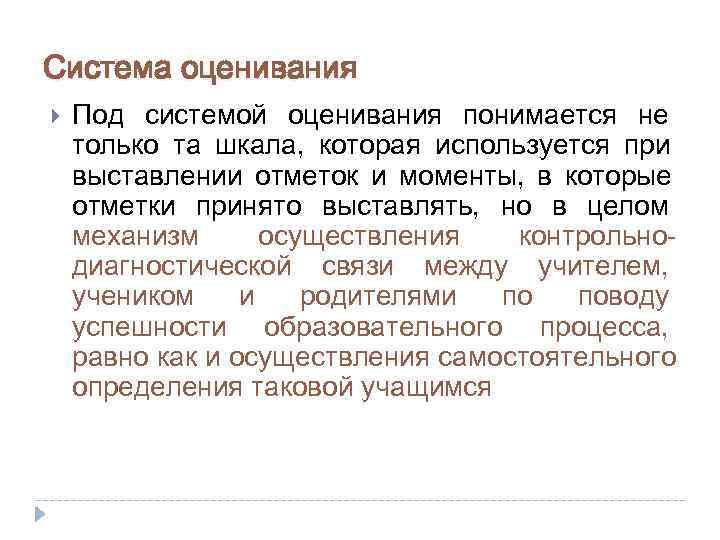 Система оценивания Под системой оценивания понимается не только та шкала, которая используется при выставлении