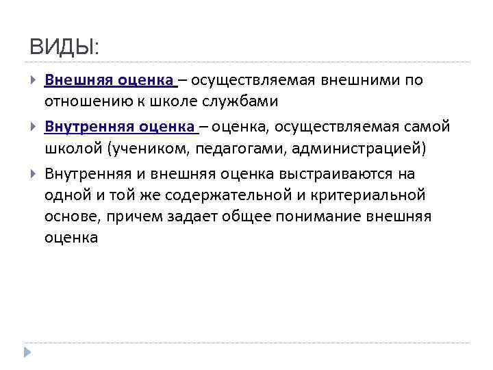 ВИДЫ: Внешняя оценка – осуществляемая внешними по отношению к школе службами Внутренняя оценка –