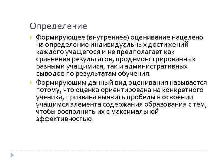 Определение Формирующее (внутреннее) оценивание нацелено на определение индивидуальных достижений каждого учащегося и не предполагает