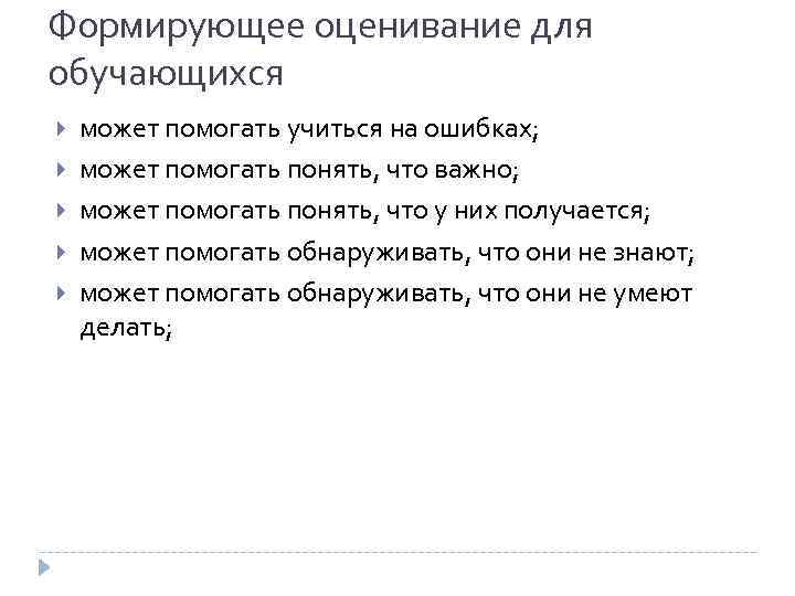 Формирующее оценивание для обучающихся может помогать учиться на ошибках; может помогать понять, что важно;