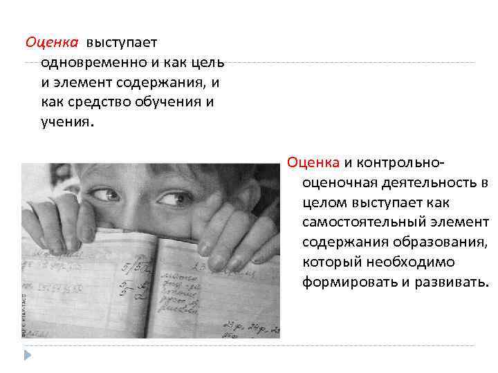 Оценка выступает  одновременно и как цель  и элемент содержания, и  как