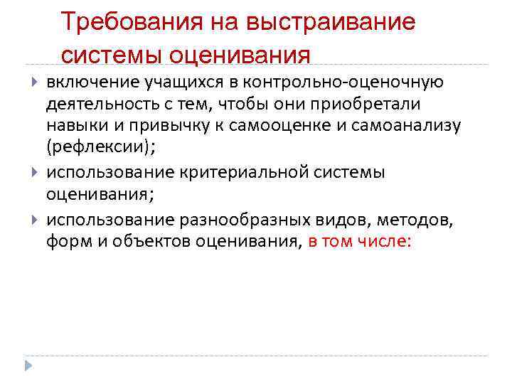  Требования на выстраивание  системы оценивания включение учащихся в контрольно-оценочную деятельность с тем,