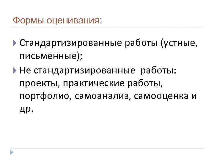 Формы оценивания: Стандартизированные работы (устные, письменные);  Не стандартизированные работы: проекты, практические работы, портфолио,