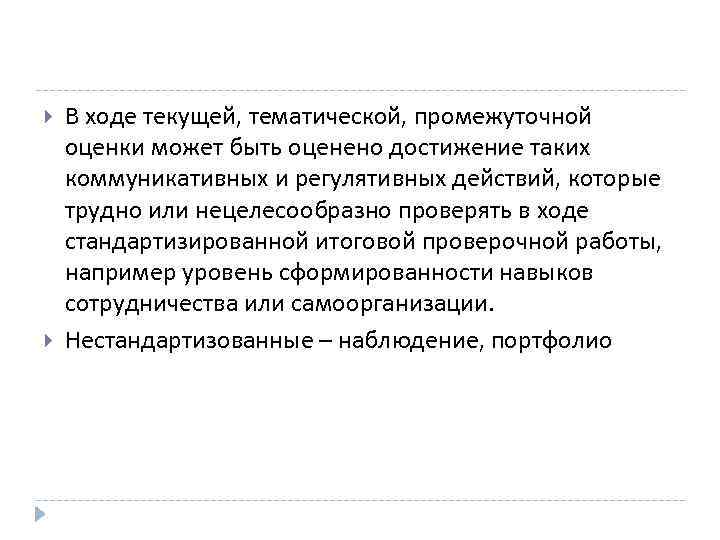   В ходе текущей, тематической, промежуточной оценки может быть оценено достижение таких коммуникативных