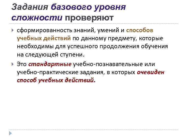 Задания базового уровня сложности проверяют сформированность знаний, умений и способов учебных действий по данному