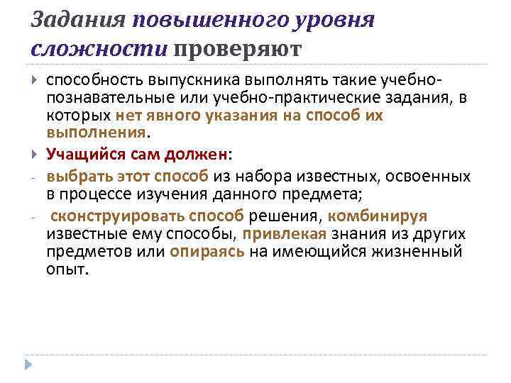 Задания повышенного уровня сложности проверяют способность выпускника выполнять такие учебно- познавательные или учебно-практические задания,