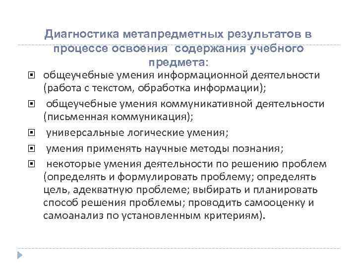  Диагностика метапредметных результатов в  процессе освоения содержания учебного    