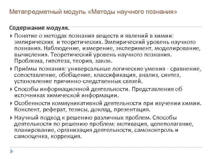 Метапредметный модуль «Методы научного познания»  Содержание модуля.  Понятие о методах познания веществ