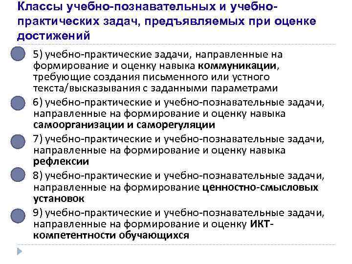Классы учебно-познавательных и учебно- практических задач, предъявляемых при оценке достижений  5) учебно-практические задачи,