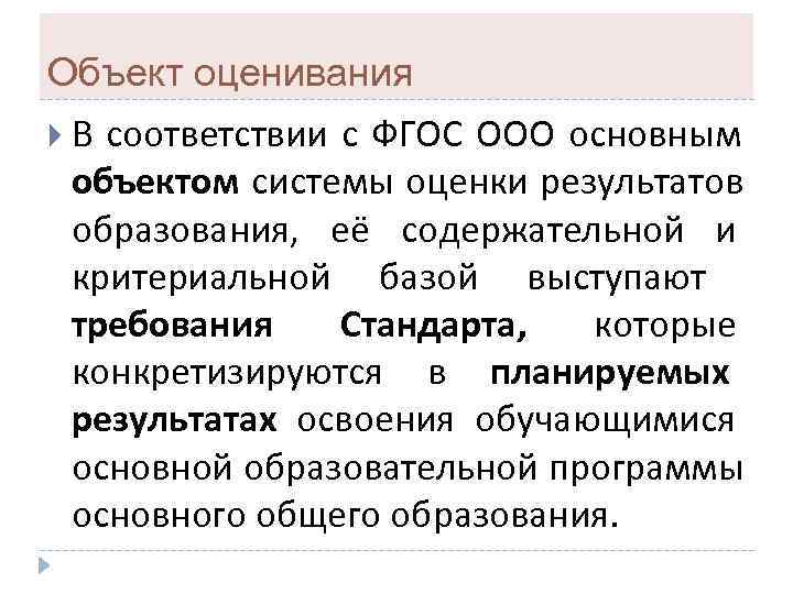 Объект оценивания  В соответствии с ФГОС ООО основным объектом системы оценки результатов 