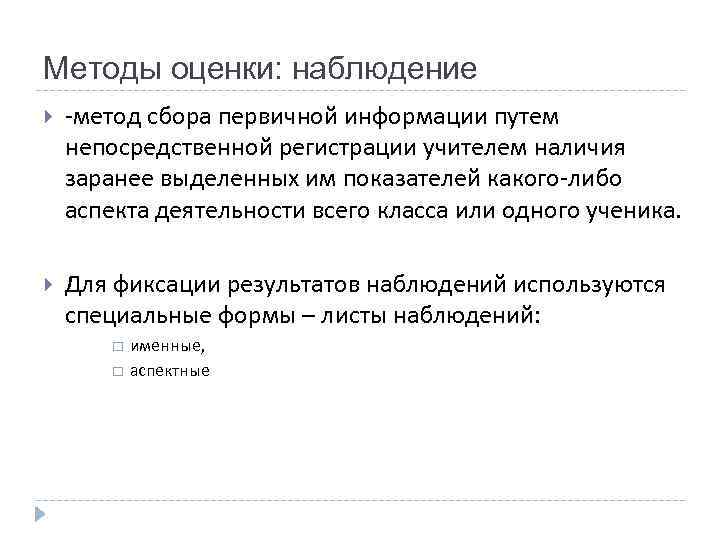Методы оценки: наблюдение -метод сбора первичной информации путем непосредственной регистрации учителем наличия заранее выделенных