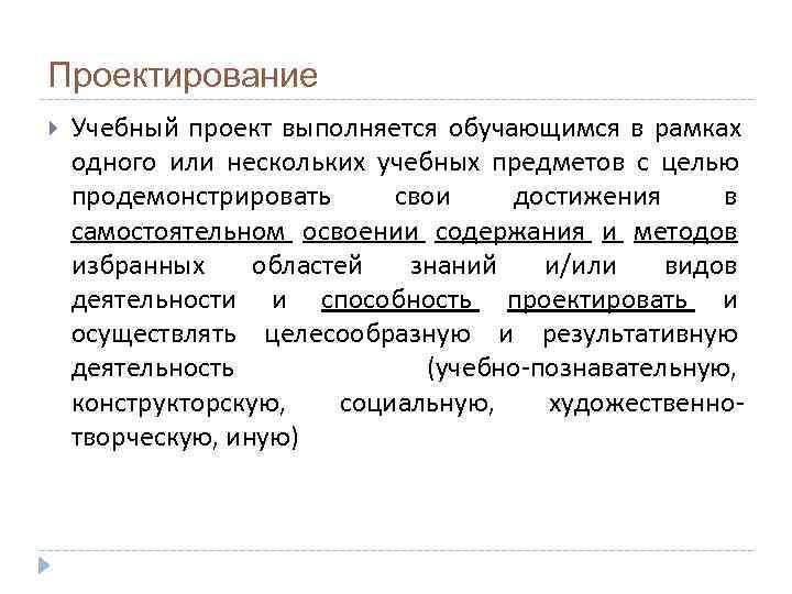 Проектирование Учебный проект выполняется обучающимся в рамках одного или нескольких учебных предметов с целью