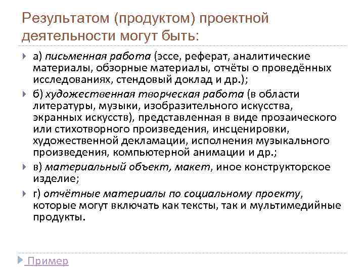 Результатом (продуктом) проектной деятельности могут быть: а) письменная работа (эссе, реферат, аналитические материалы, обзорные