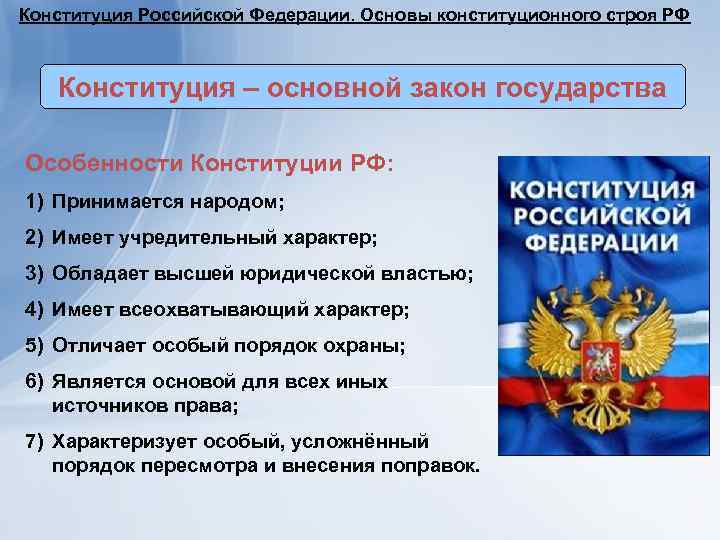 Конституция Российской Федерации. Основы конституционного строя РФ  Конституция – основной закон государства Особенности