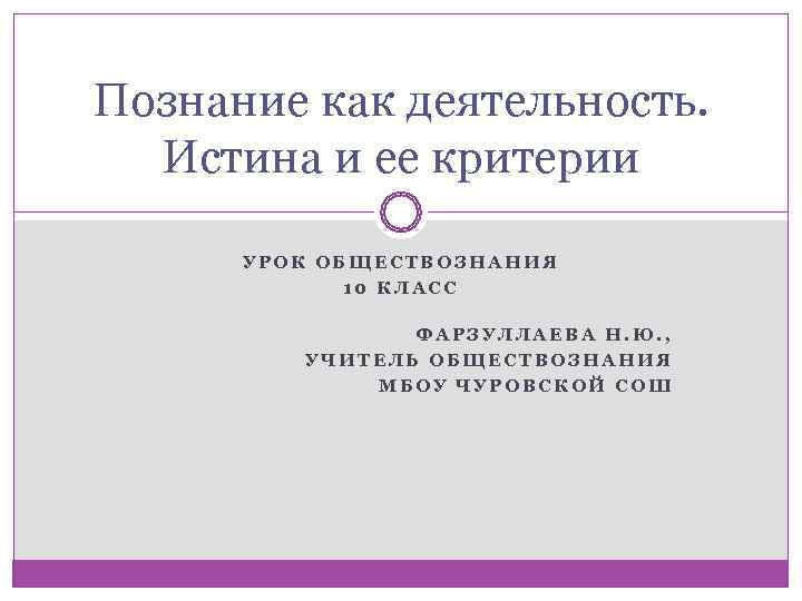 Познание как деятельность.  Истина и ее критерии  УРОК ОБЩЕСТВОЗНАНИЯ   10