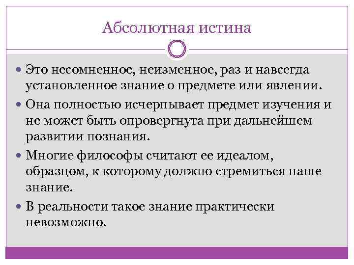    Абсолютная истина  Это несомненное, неизменное, раз и навсегда  установленное