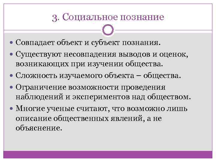    3. Социальное познание  Совпадает объект и субъект познания.  Существуют