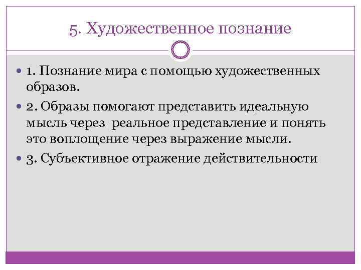   5. Художественное познание  1. Познание мира с помощью художественных  образов.