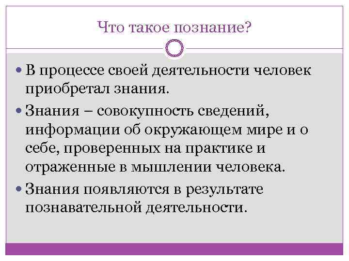    Что такое познание? В процессе своей деятельности человек  приобретал знания.