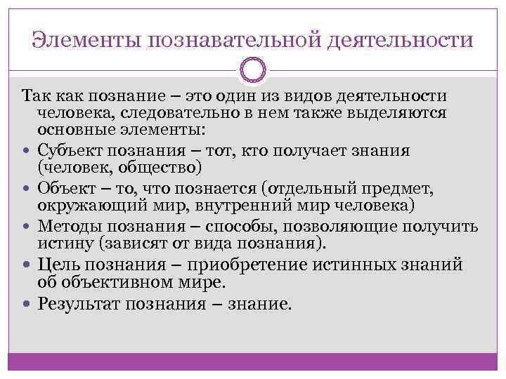 Элементы познавательной деятельности Так как познание – это один из видов деятельности 