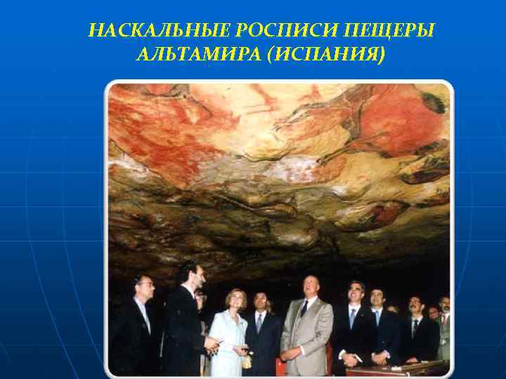 НАСКАЛЬНЫЕ РОСПИСИ ПЕЩЕРЫ  АЛЬТАМИРА (ИСПАНИЯ) 