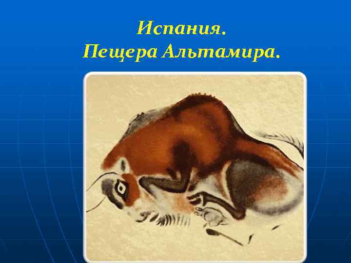   Испания. Пещера Альтамира. 