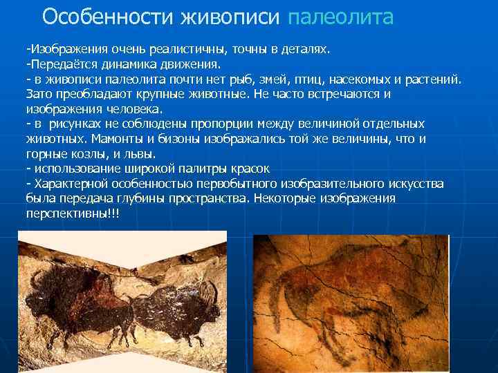  Особенности живописи палеолита -Изображения очень реалистичны, точны в деталях. -Передаётся динамика движения. -