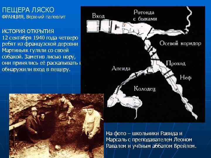 ПЕЩЕРА ЛЯСКО ФРАНЦИЯ, Верхний палеолит  ИСТОРИЯ ОТКРЫТИЯ 12 сентября 1940 года четверо ребят