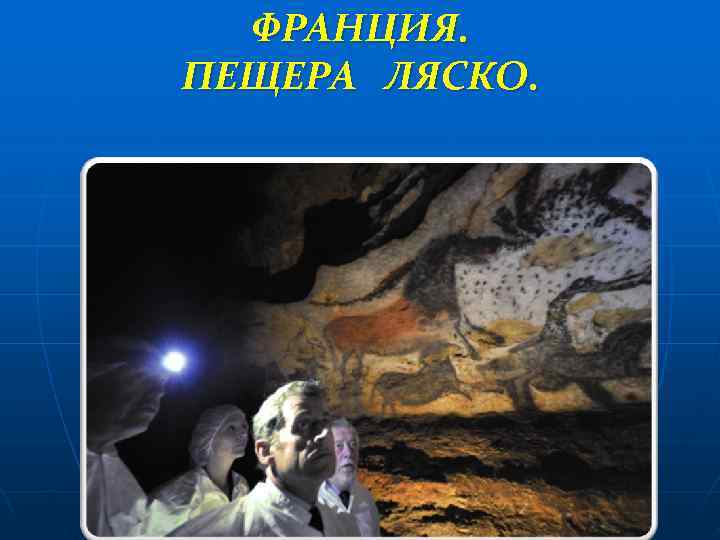  ФРАНЦИЯ. ПЕЩЕРА ЛЯСКО. 