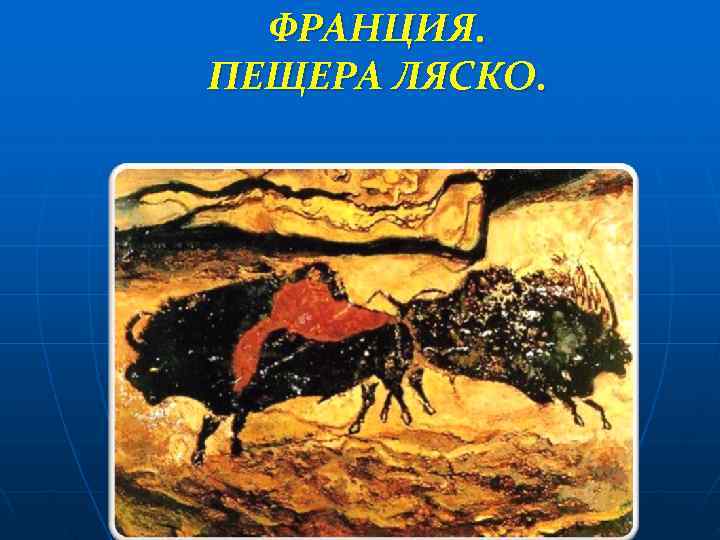  ФРАНЦИЯ. ПЕЩЕРА ЛЯСКО. 