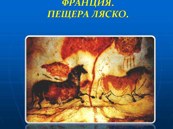  ФРАНЦИЯ. ПЕЩЕРА ЛЯСКО. 