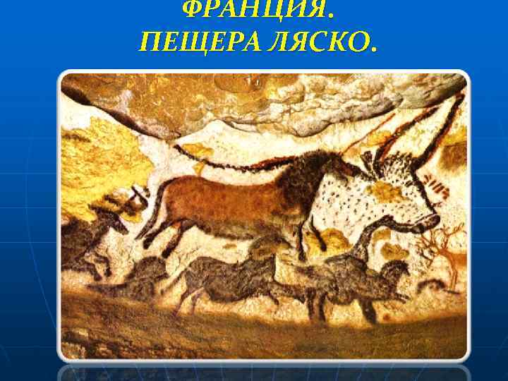  ФРАНЦИЯ. ПЕЩЕРА ЛЯСКО. 