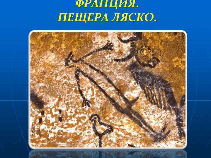  ФРАНЦИЯ. ПЕЩЕРА ЛЯСКО. 