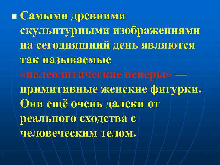 n  Самыми древними скульптурными изображениями на сегодняшний день являются так называемые «палеолитические венеры»