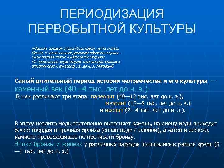    ПЕРИОДИЗАЦИЯ  ПЕРВОБЫТНОЙ КУЛЬТУРЫ   «Первым оружьем людей были руки,