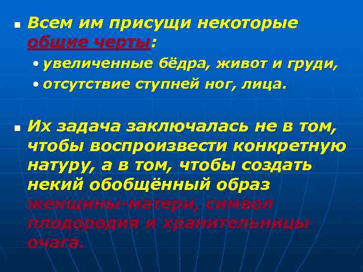 n  Всем им присущи некоторые общие черты:  • увеличенные бёдра, живот и