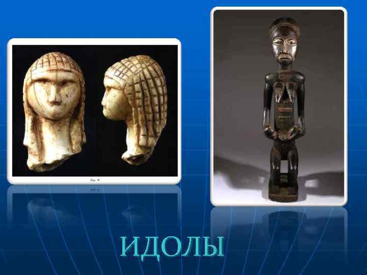ИДОЛЫ 