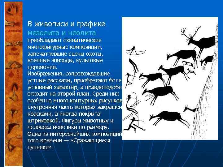 Период эпохи мезолита. Животные эпохи мезолита. Достижения мезолита. Фигуры животных мезолита. Памятники искусства эпохи мезолита.