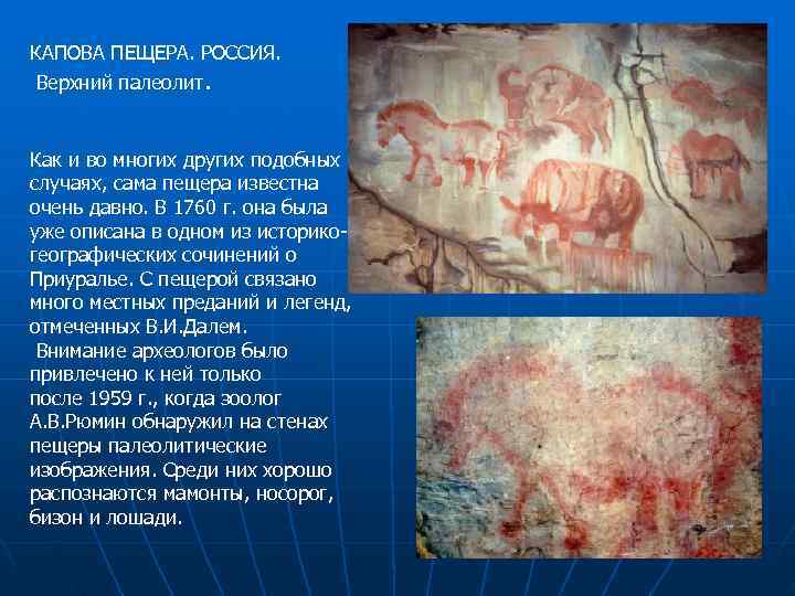 КАПОВА ПЕЩЕРА. РОССИЯ.  Верхний палеолит.  Как и во многих других подобных случаях,