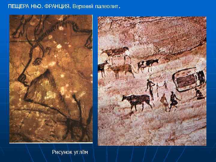 ПЕЩЕРА НЬО. ФРАНЦИЯ. Верхний палеолит.    Рисунок углём 