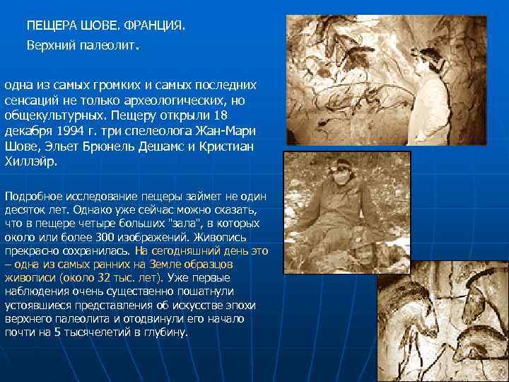   ПЕЩЕРА ШОВЕ. ФРАНЦИЯ. Верхний палеолит.  одна из самых громких и самых