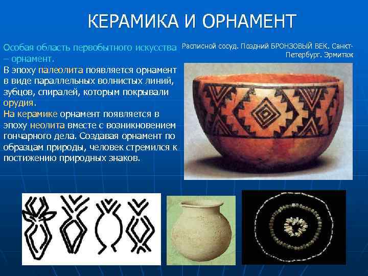     КЕРАМИКА И ОРНАМЕНТ Особая область первобытного искусства Расписной сосуд. Поздний