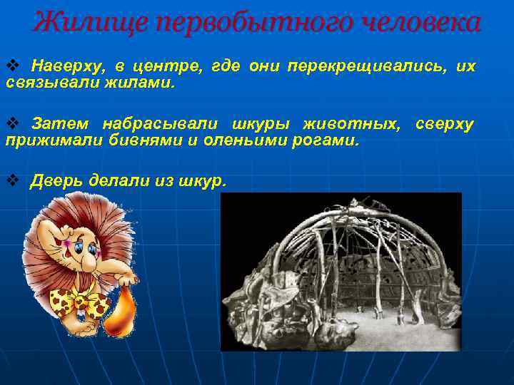  Жилище первобытного человека v Наверху, в центре, где они перекрещивались, их связывали жилами.