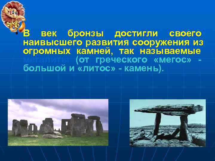  • В век бронзы достигли своего  наивысшего развития сооружения из  огромных