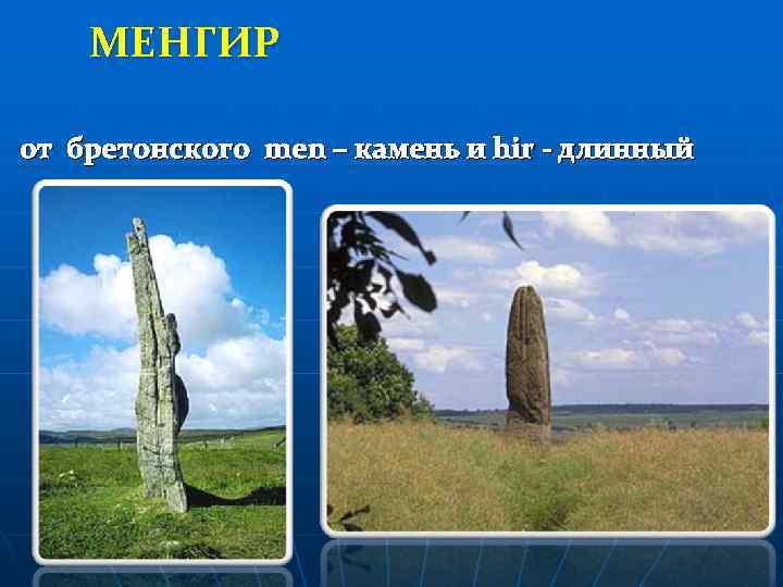   МЕНГИР от бретонского men – камень и hir - длинный 