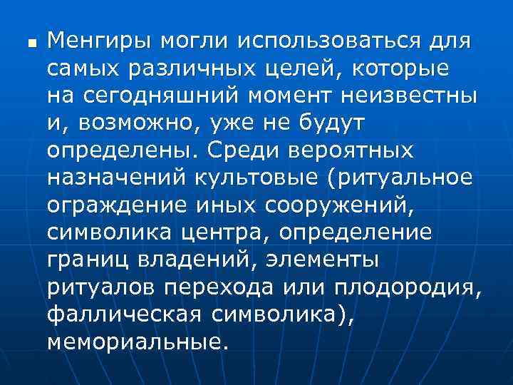 n  Менгиры могли использоваться для самых различных целей, которые на сегодняшний момент неизвестны