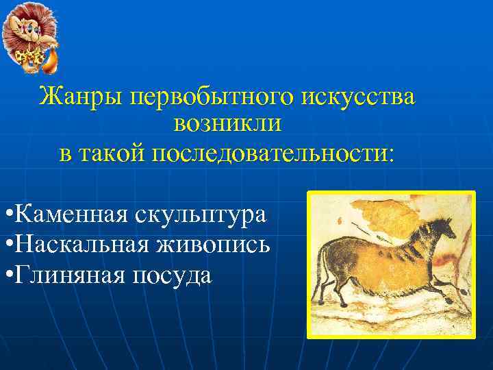  Жанры первобытного искусства   возникли  в такой последовательности:  • Каменная