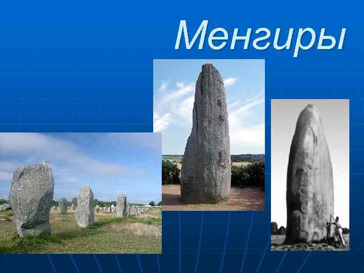 Менгиры 