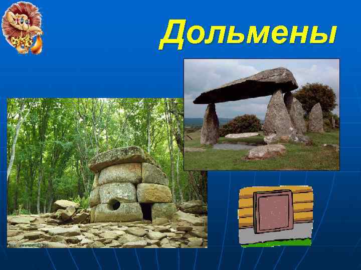 Дольмены 